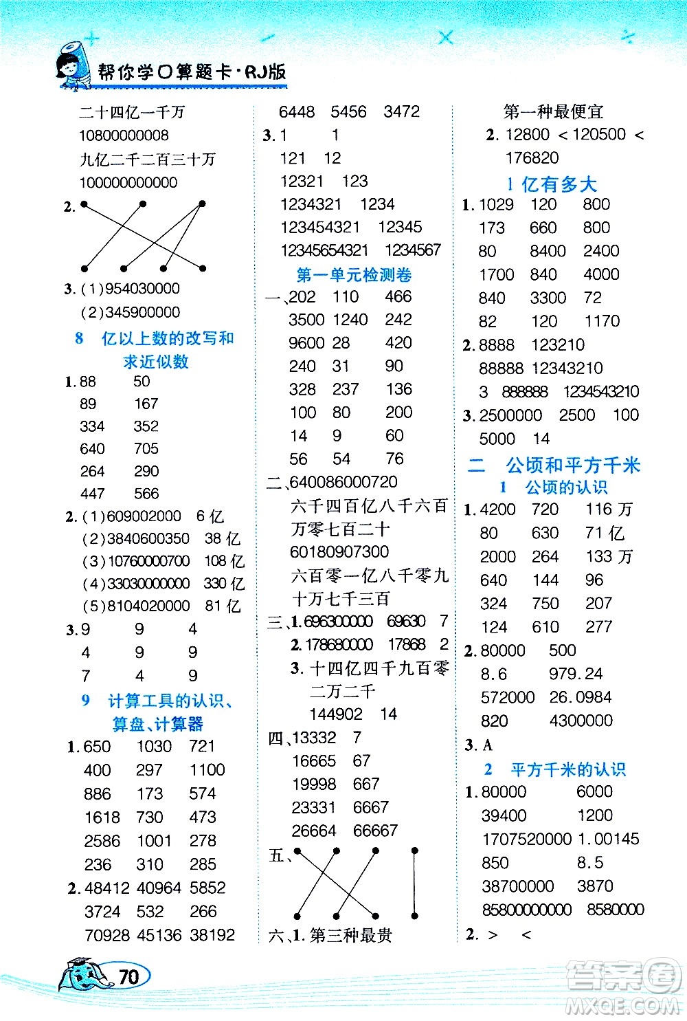 西安出版社2020年幫你學(xué)口算題卡數(shù)學(xué)四年級(jí)上冊(cè)RJ人教版參考答案