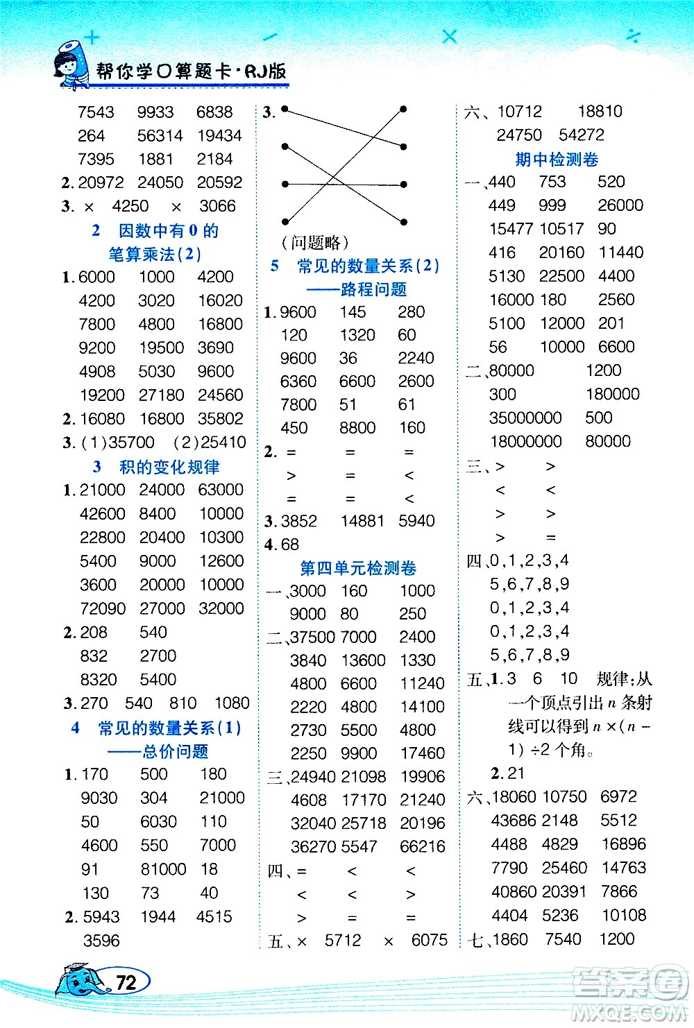 西安出版社2020年幫你學(xué)口算題卡數(shù)學(xué)四年級(jí)上冊(cè)RJ人教版參考答案