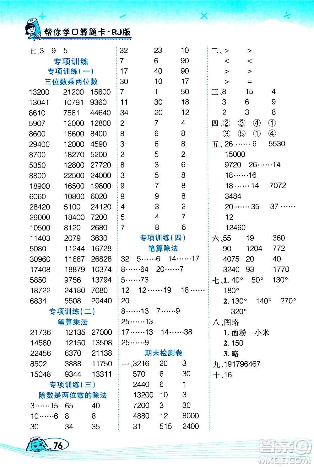 西安出版社2020年幫你學(xué)口算題卡數(shù)學(xué)四年級(jí)上冊(cè)RJ人教版參考答案