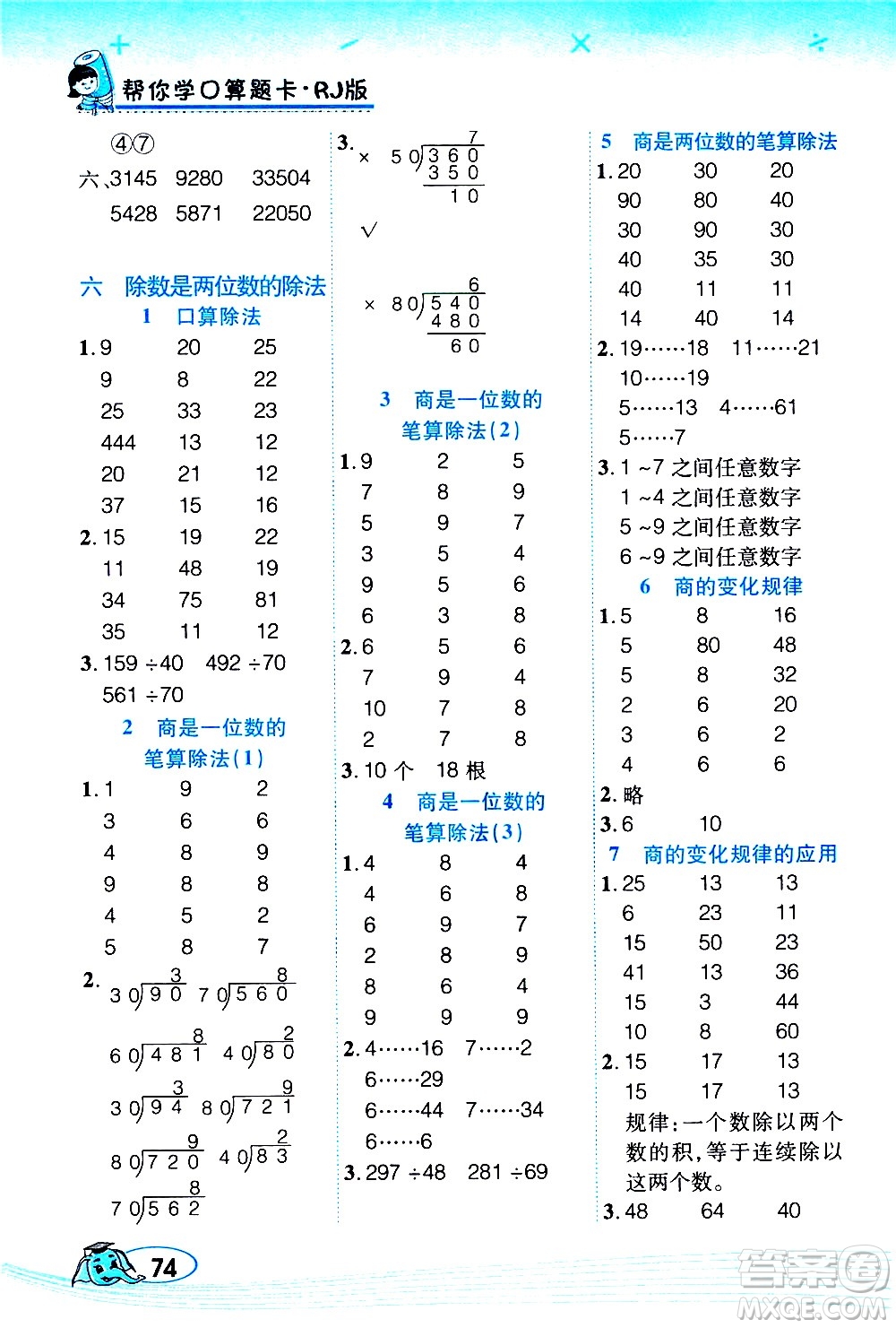 西安出版社2020年幫你學(xué)口算題卡數(shù)學(xué)四年級(jí)上冊(cè)RJ人教版參考答案