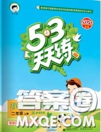 小兒郎2020秋53天天練二年級小學課外閱讀上冊通用版參考答案