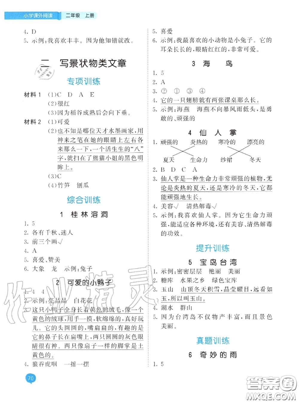 小兒郎2020秋53天天練二年級小學課外閱讀上冊通用版參考答案