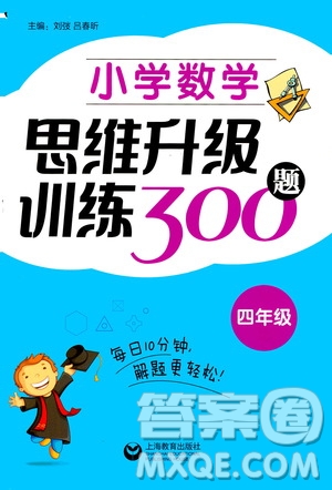 上海教育出版社2020年小學(xué)數(shù)學(xué)思維升級訓(xùn)練300題四年級參考答案