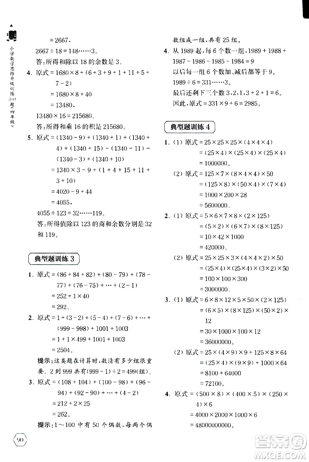 上海教育出版社2020年小學(xué)數(shù)學(xué)思維升級訓(xùn)練300題四年級參考答案