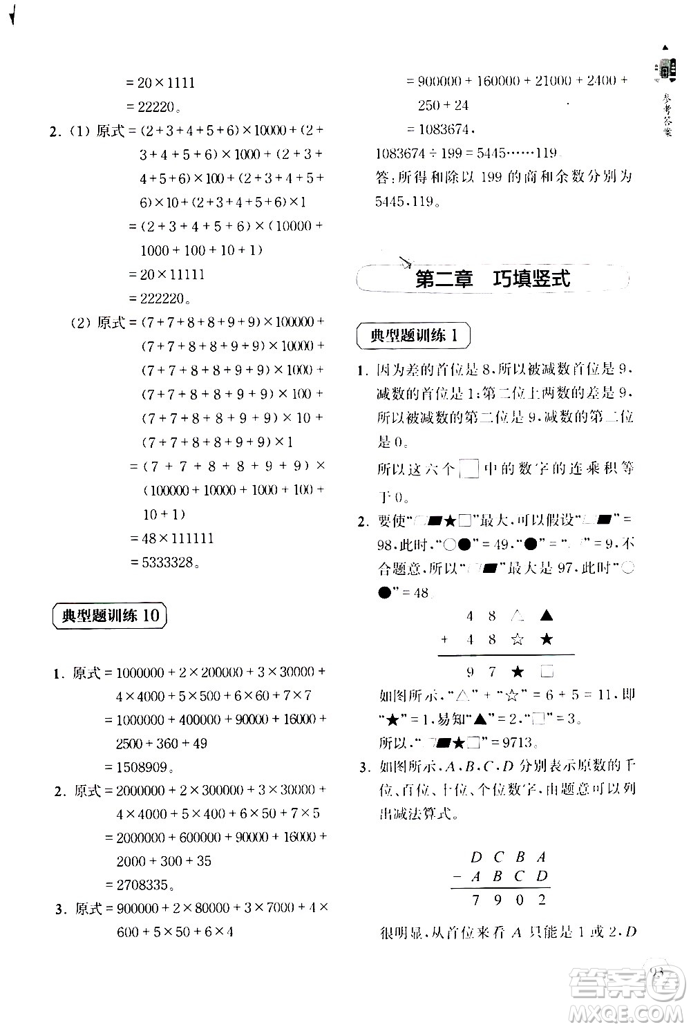 上海教育出版社2020年小學(xué)數(shù)學(xué)思維升級訓(xùn)練300題四年級參考答案