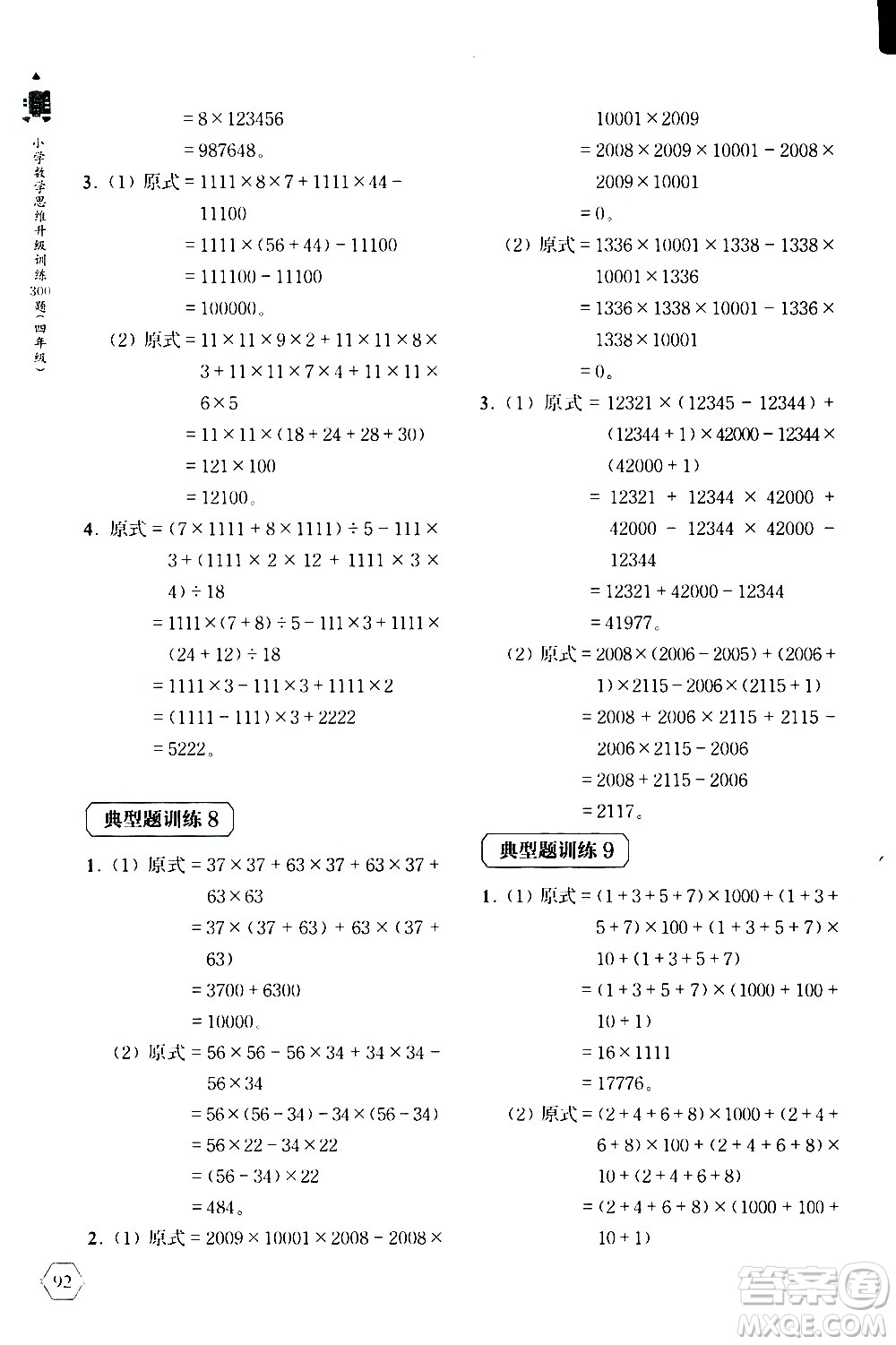 上海教育出版社2020年小學(xué)數(shù)學(xué)思維升級訓(xùn)練300題四年級參考答案