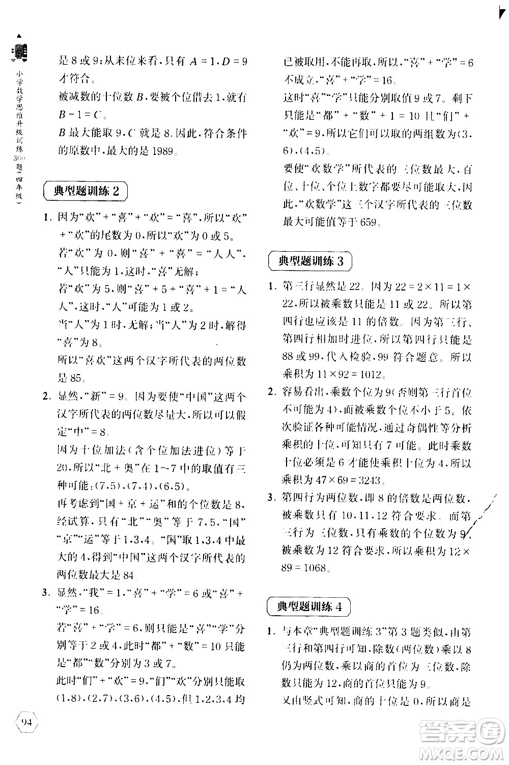 上海教育出版社2020年小學(xué)數(shù)學(xué)思維升級訓(xùn)練300題四年級參考答案