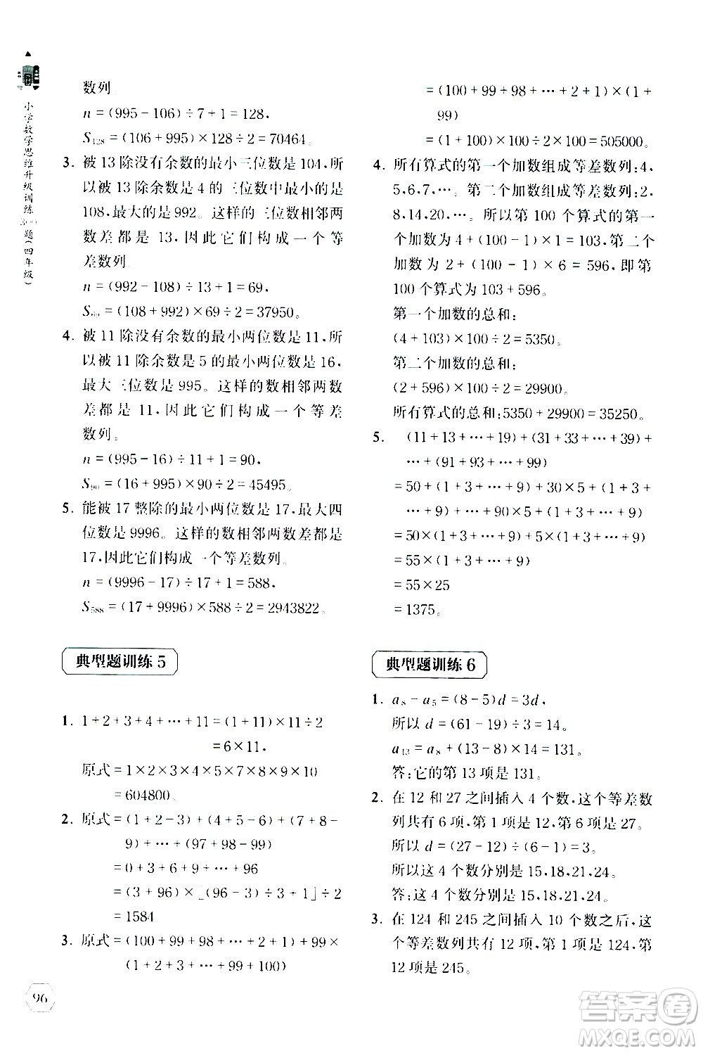 上海教育出版社2020年小學(xué)數(shù)學(xué)思維升級訓(xùn)練300題四年級參考答案