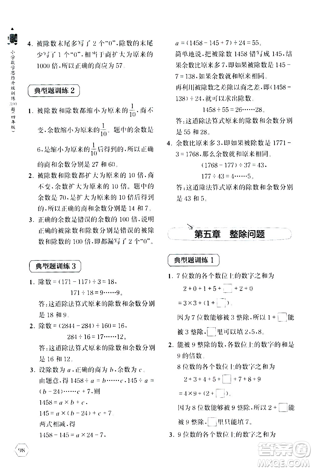 上海教育出版社2020年小學(xué)數(shù)學(xué)思維升級訓(xùn)練300題四年級參考答案