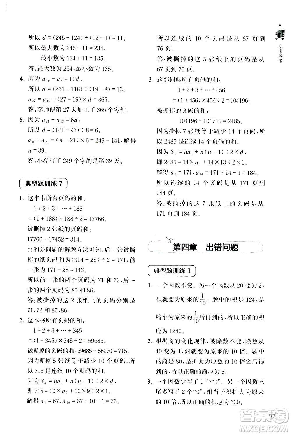 上海教育出版社2020年小學(xué)數(shù)學(xué)思維升級訓(xùn)練300題四年級參考答案