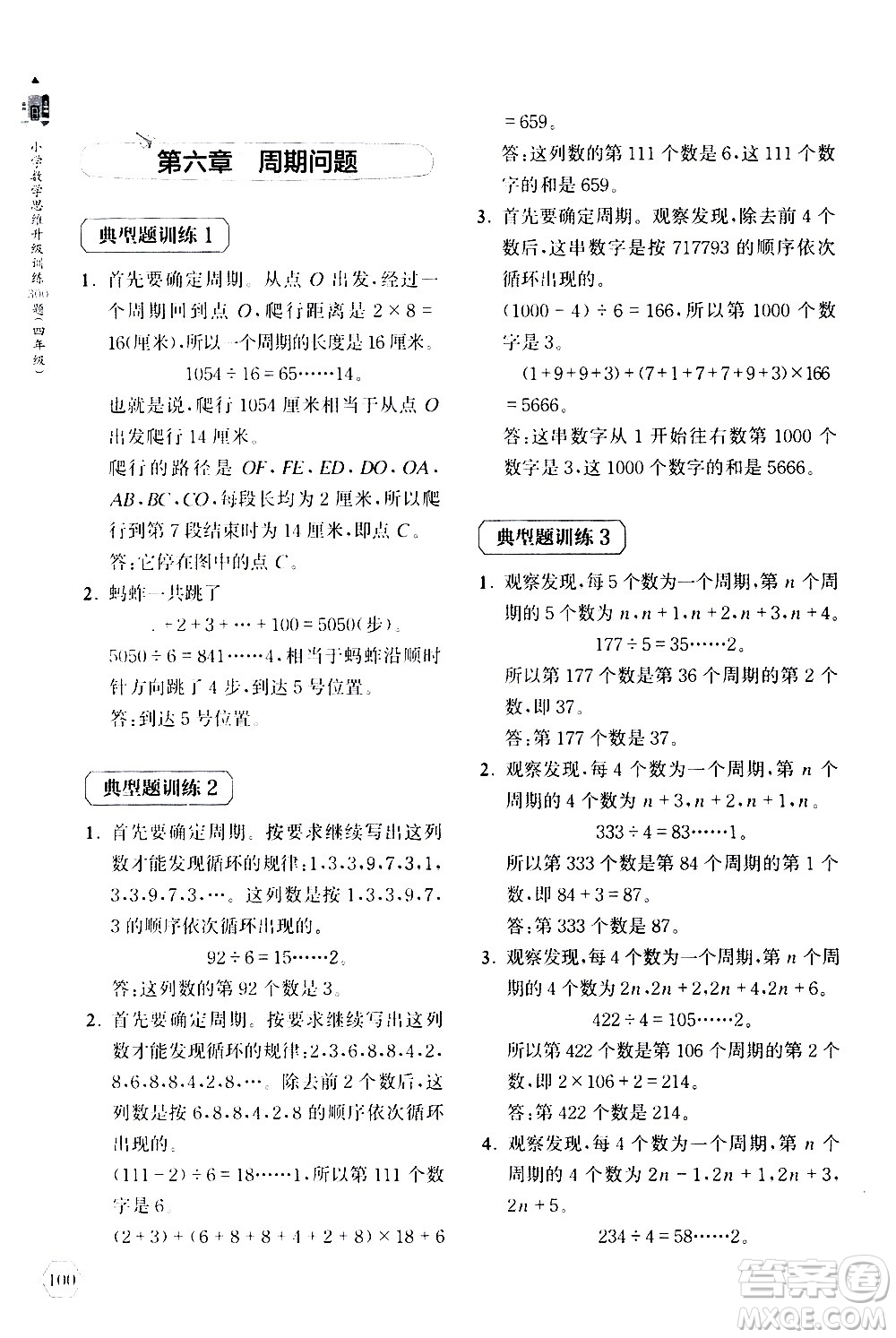 上海教育出版社2020年小學(xué)數(shù)學(xué)思維升級訓(xùn)練300題四年級參考答案