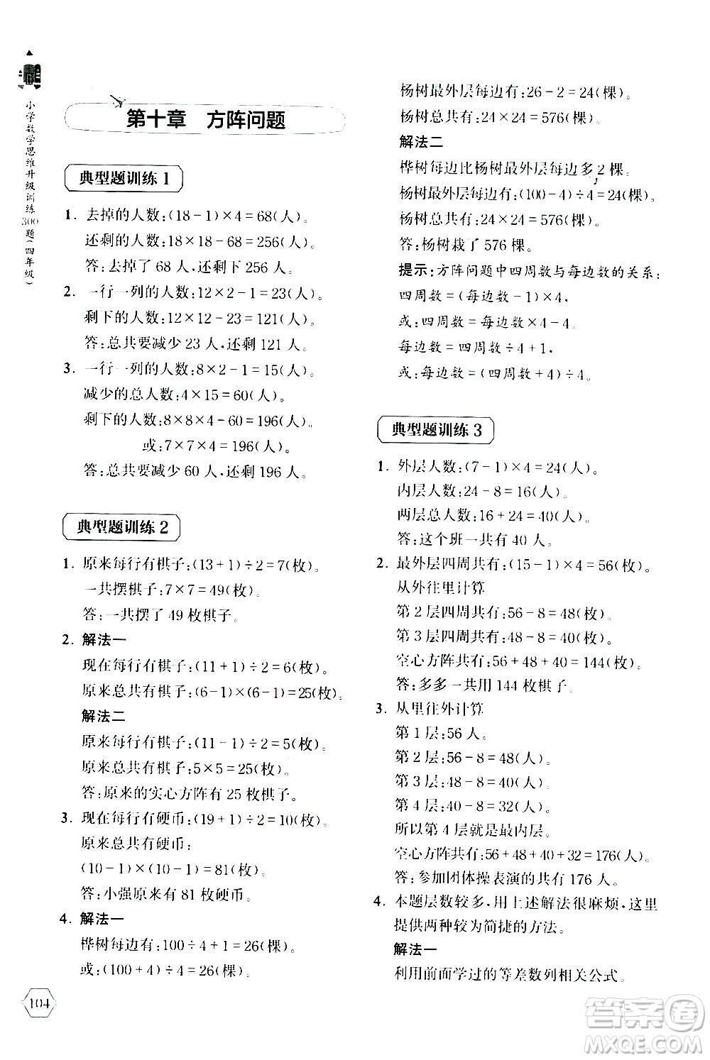 上海教育出版社2020年小學(xué)數(shù)學(xué)思維升級訓(xùn)練300題四年級參考答案