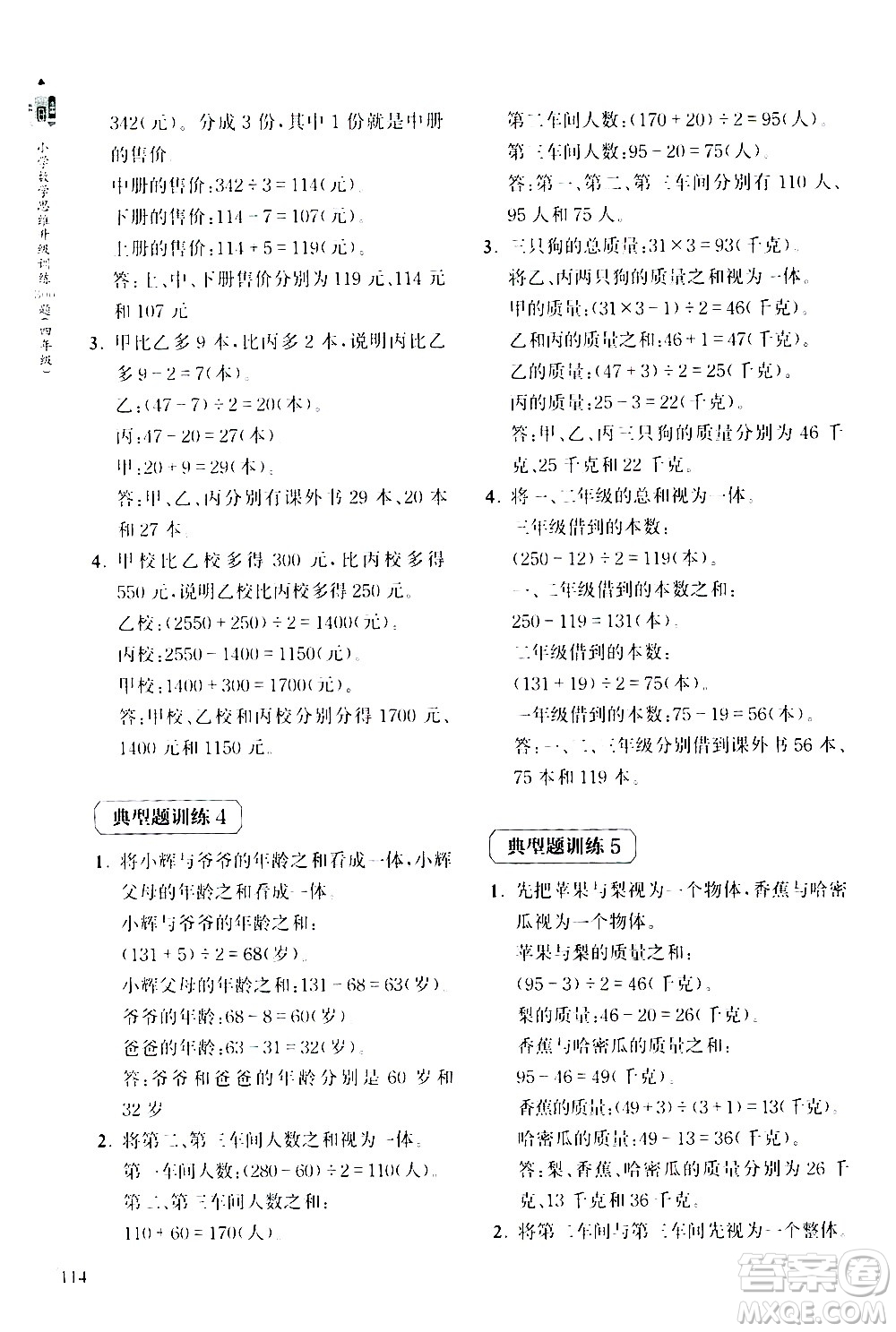 上海教育出版社2020年小學(xué)數(shù)學(xué)思維升級訓(xùn)練300題四年級參考答案