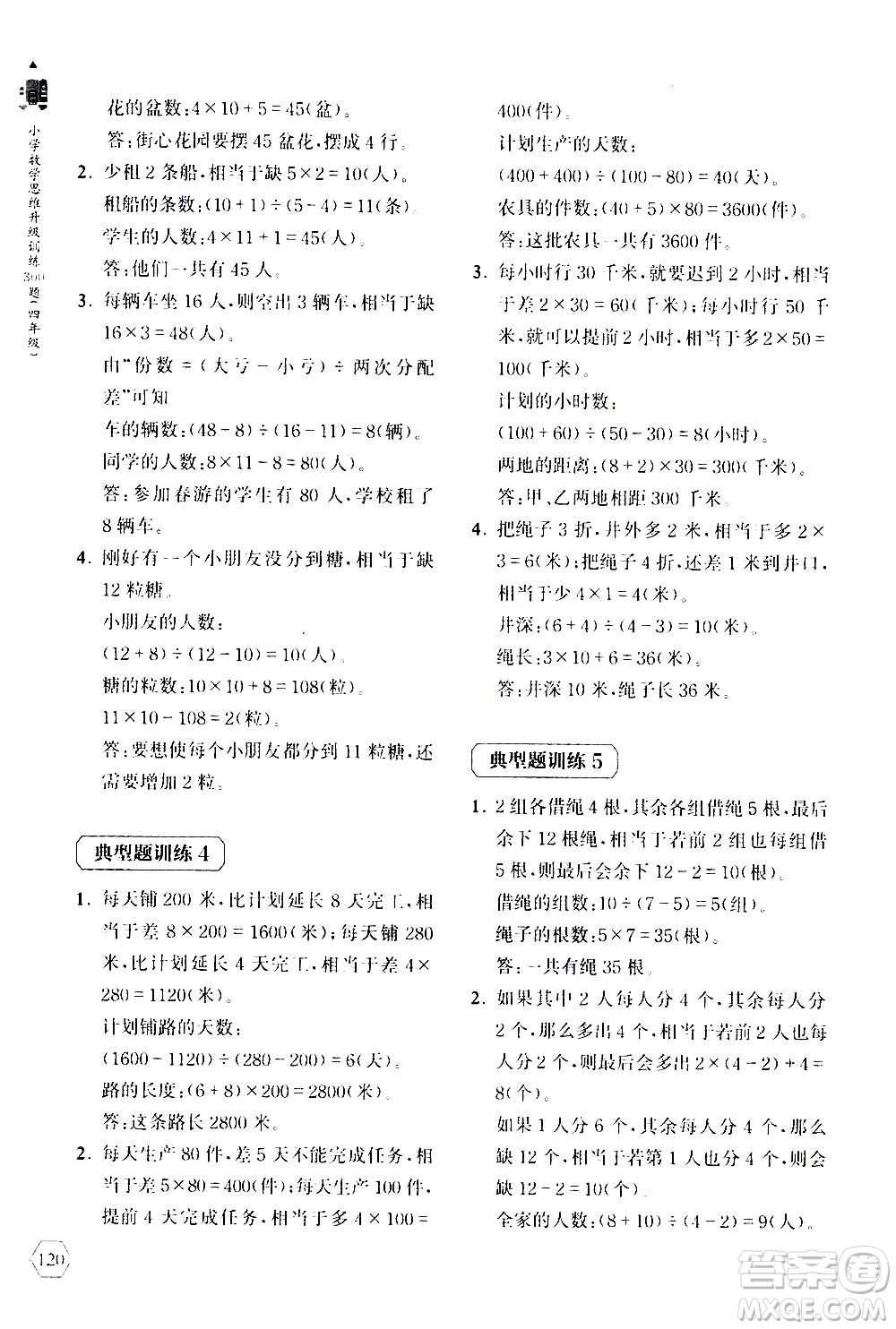 上海教育出版社2020年小學(xué)數(shù)學(xué)思維升級訓(xùn)練300題四年級參考答案