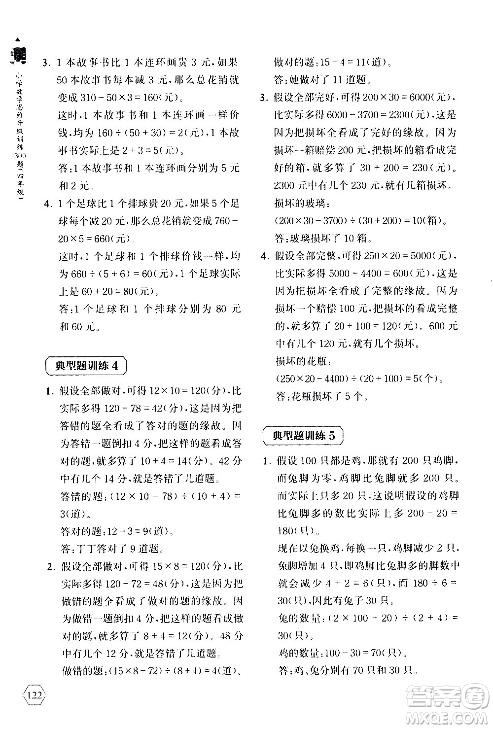 上海教育出版社2020年小學(xué)數(shù)學(xué)思維升級訓(xùn)練300題四年級參考答案