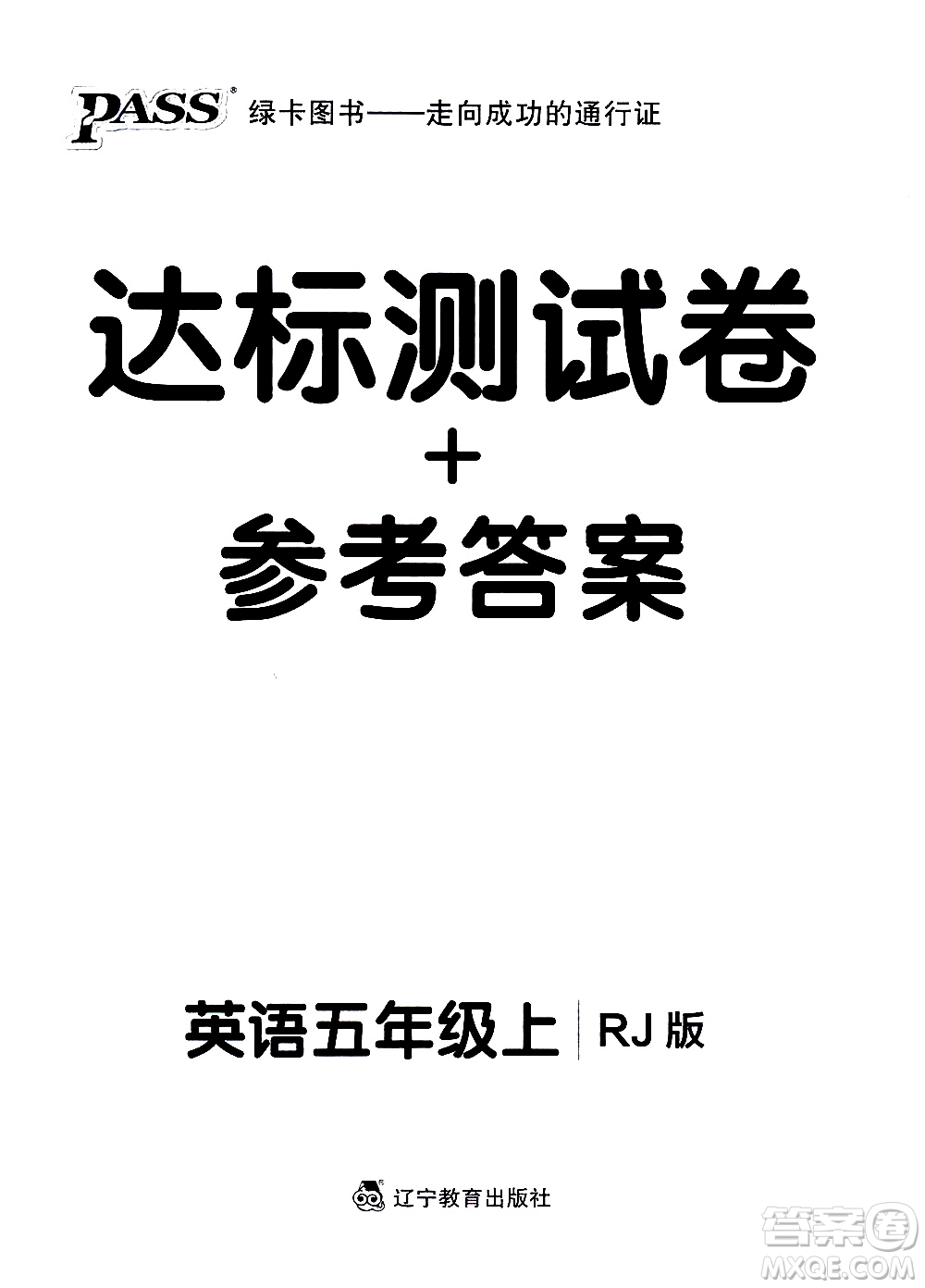 遼寧教育出版社2020秋小學學霸作業(yè)本英語五年級上RJ人教版參考答案