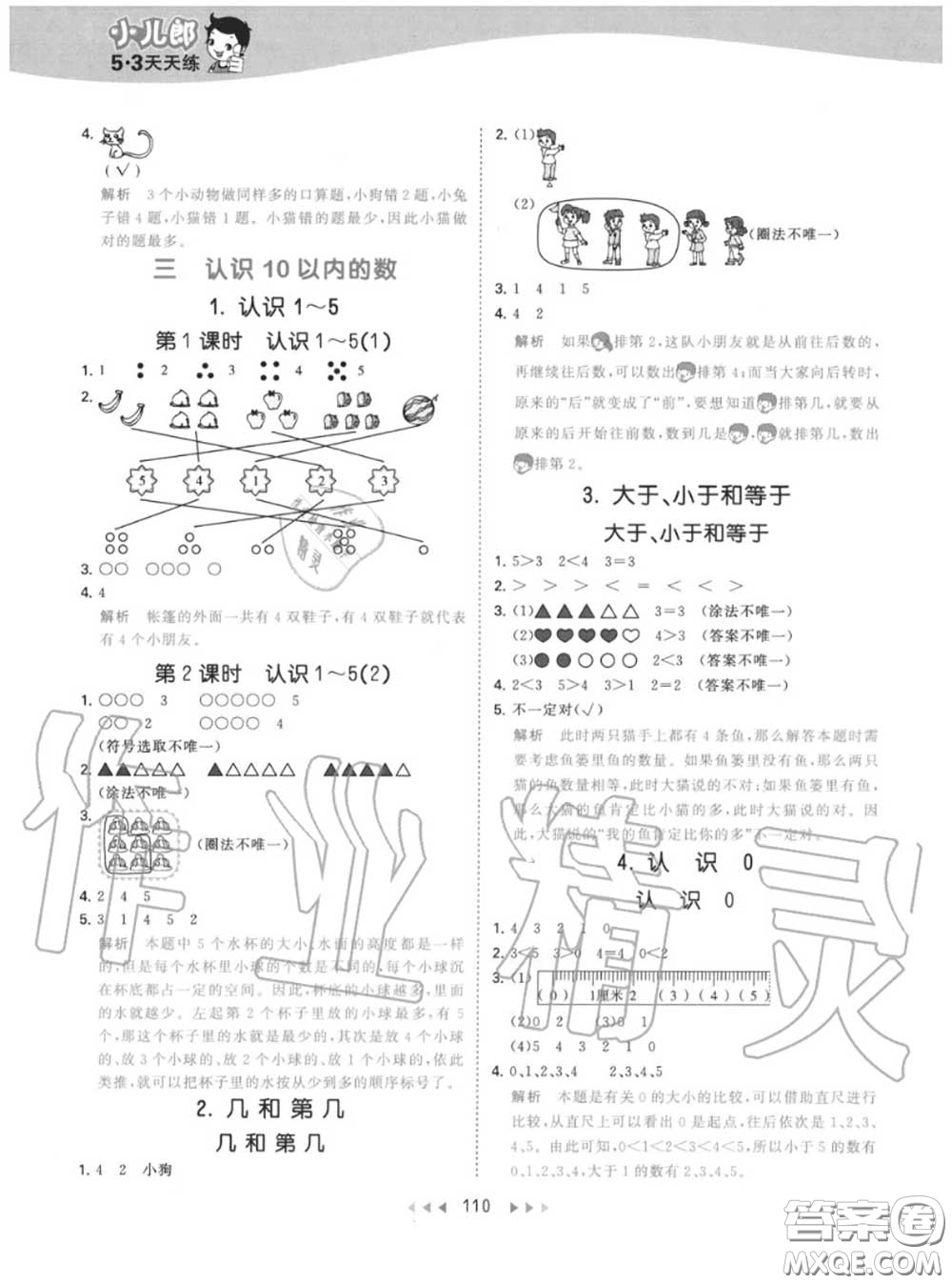 小兒郎2020秋53天天練一年級數(shù)學(xué)上冊北京版參考答案