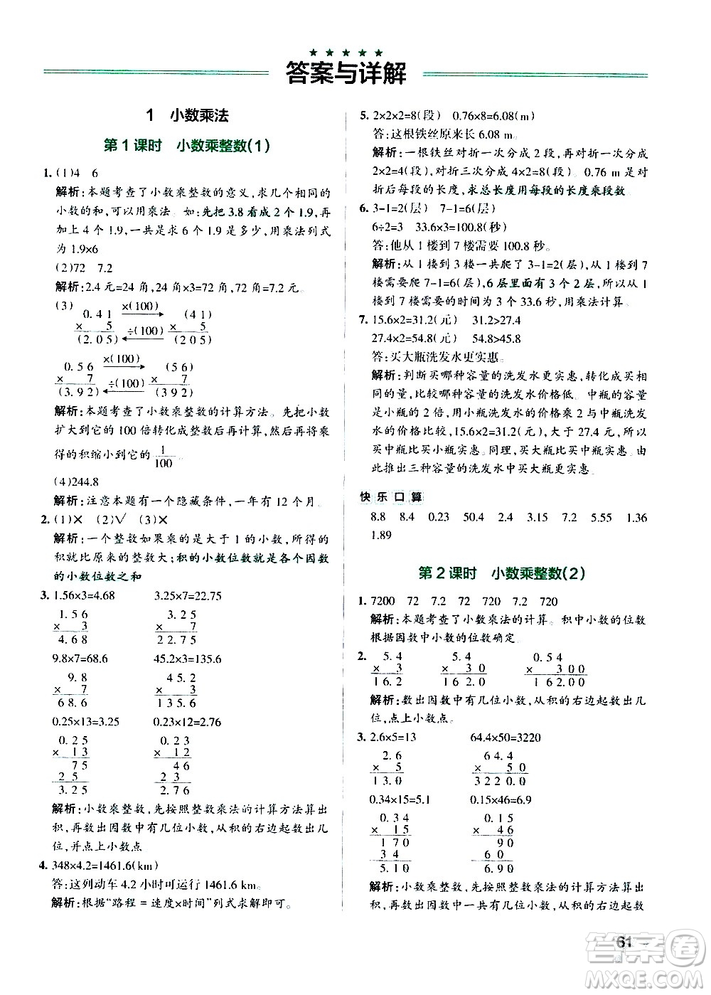 遼寧教育出版社2020秋小學(xué)學(xué)霸作業(yè)本數(shù)學(xué)五年級(jí)上RJ人教版參考答案