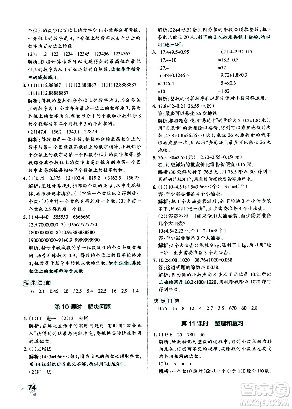 遼寧教育出版社2020秋小學(xué)學(xué)霸作業(yè)本數(shù)學(xué)五年級(jí)上RJ人教版參考答案