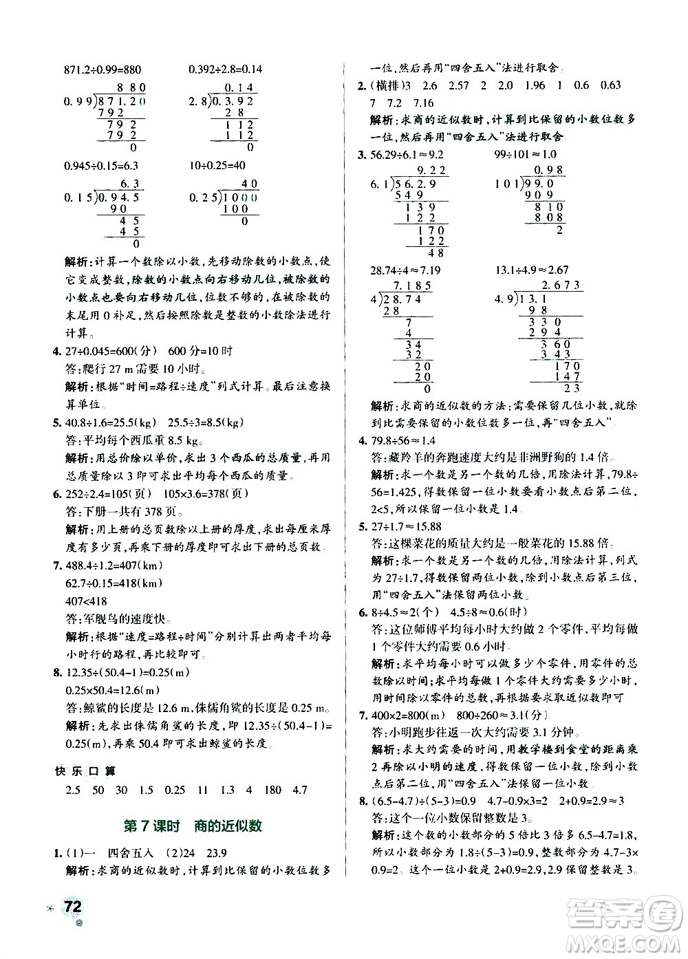 遼寧教育出版社2020秋小學(xué)學(xué)霸作業(yè)本數(shù)學(xué)五年級(jí)上RJ人教版參考答案