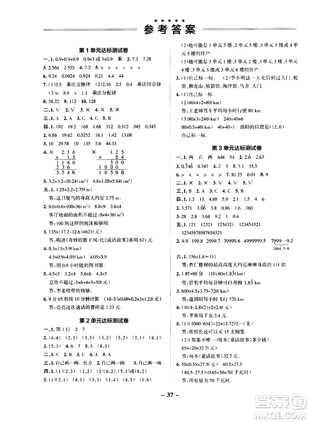 遼寧教育出版社2020秋小學(xué)學(xué)霸作業(yè)本數(shù)學(xué)五年級(jí)上RJ人教版參考答案