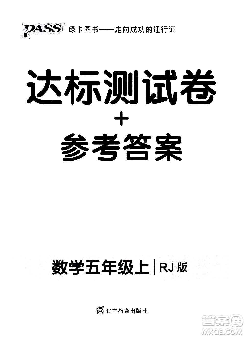 遼寧教育出版社2020秋小學(xué)學(xué)霸作業(yè)本數(shù)學(xué)五年級(jí)上RJ人教版參考答案