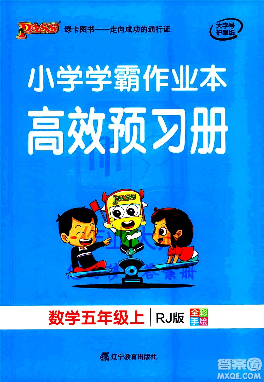 遼寧教育出版社2020秋小學(xué)學(xué)霸作業(yè)本數(shù)學(xué)五年級(jí)上RJ人教版參考答案