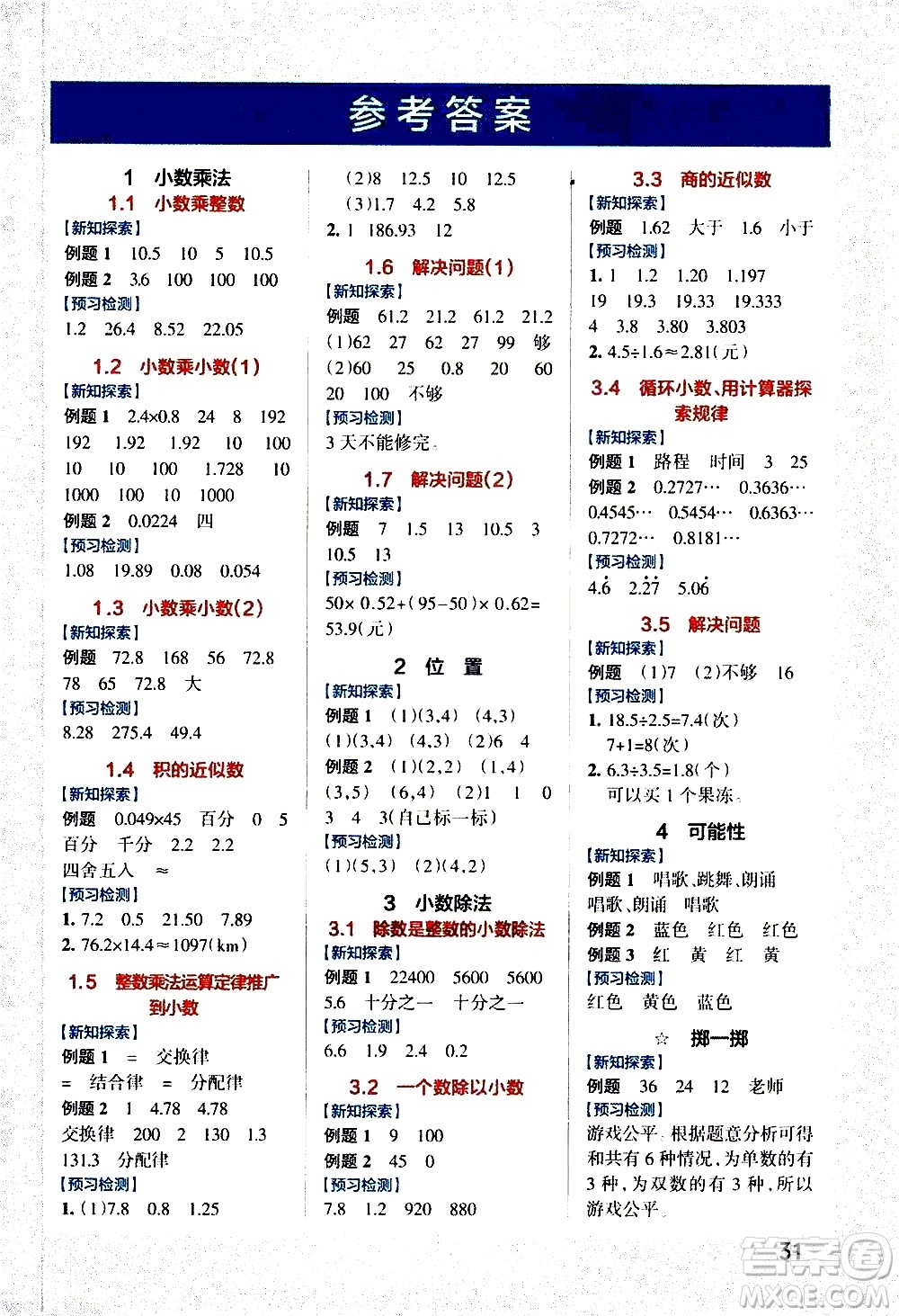 遼寧教育出版社2020秋小學(xué)學(xué)霸作業(yè)本數(shù)學(xué)五年級(jí)上RJ人教版參考答案