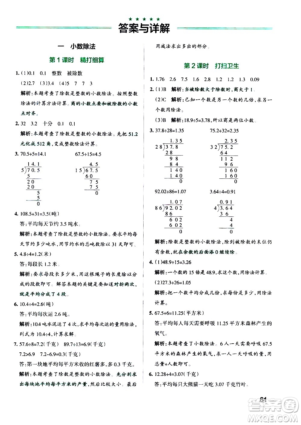 遼寧教育出版社2020秋小學(xué)學(xué)霸作業(yè)本數(shù)學(xué)五年級(jí)上BS北師版參考答案