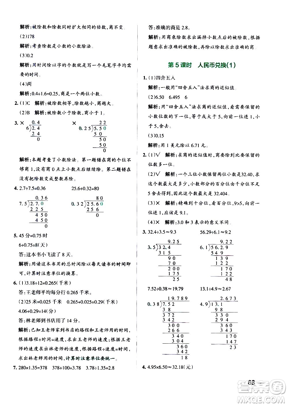 遼寧教育出版社2020秋小學(xué)學(xué)霸作業(yè)本數(shù)學(xué)五年級(jí)上BS北師版參考答案