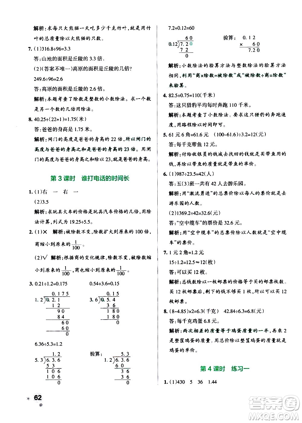 遼寧教育出版社2020秋小學(xué)學(xué)霸作業(yè)本數(shù)學(xué)五年級(jí)上BS北師版參考答案