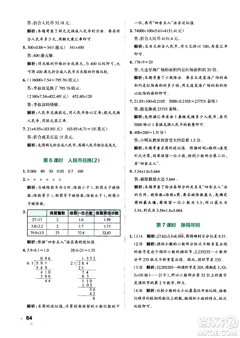 遼寧教育出版社2020秋小學(xué)學(xué)霸作業(yè)本數(shù)學(xué)五年級(jí)上BS北師版參考答案