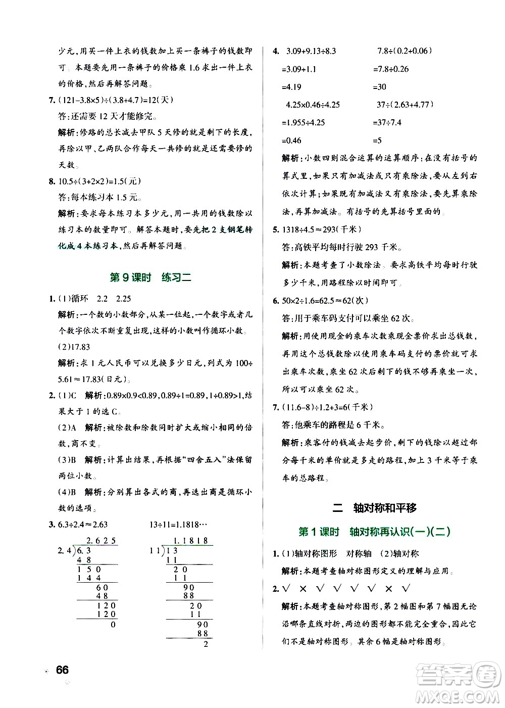 遼寧教育出版社2020秋小學(xué)學(xué)霸作業(yè)本數(shù)學(xué)五年級(jí)上BS北師版參考答案