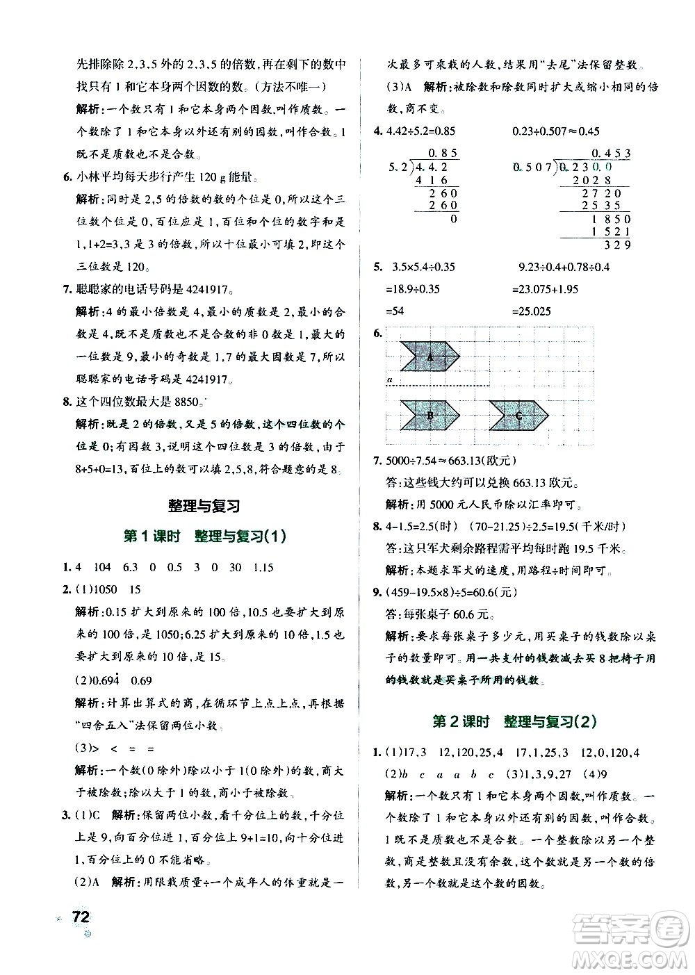 遼寧教育出版社2020秋小學(xué)學(xué)霸作業(yè)本數(shù)學(xué)五年級(jí)上BS北師版參考答案