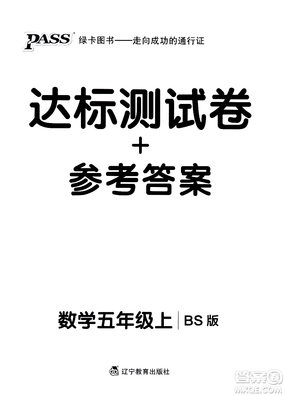 遼寧教育出版社2020秋小學(xué)學(xué)霸作業(yè)本數(shù)學(xué)五年級(jí)上BS北師版參考答案