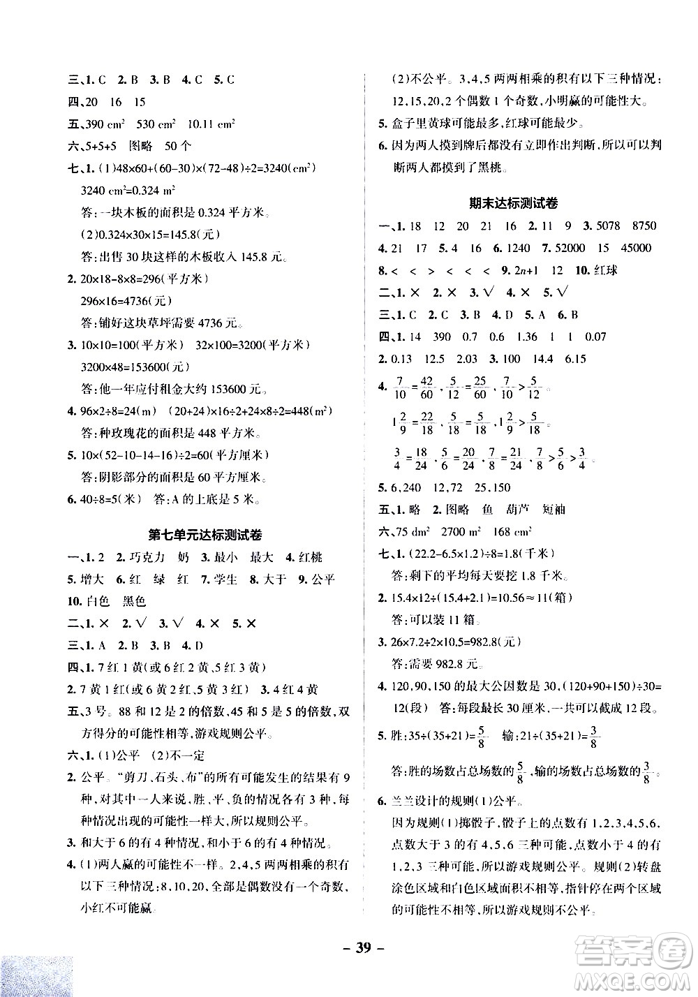 遼寧教育出版社2020秋小學(xué)學(xué)霸作業(yè)本數(shù)學(xué)五年級(jí)上BS北師版參考答案