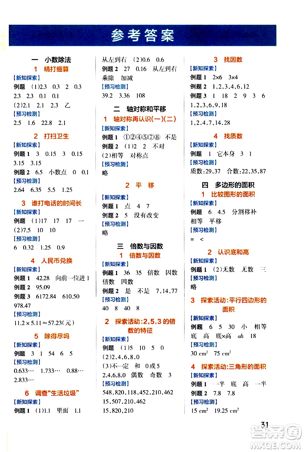 遼寧教育出版社2020秋小學(xué)學(xué)霸作業(yè)本數(shù)學(xué)五年級(jí)上BS北師版參考答案