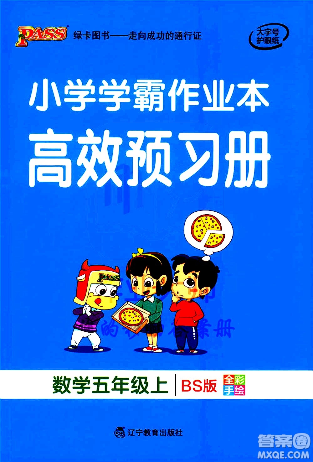 遼寧教育出版社2020秋小學(xué)學(xué)霸作業(yè)本數(shù)學(xué)五年級(jí)上BS北師版參考答案