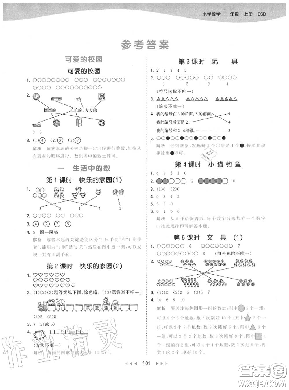 小兒郎2020秋53天天練一年級(jí)數(shù)學(xué)上冊(cè)北師版參考答案