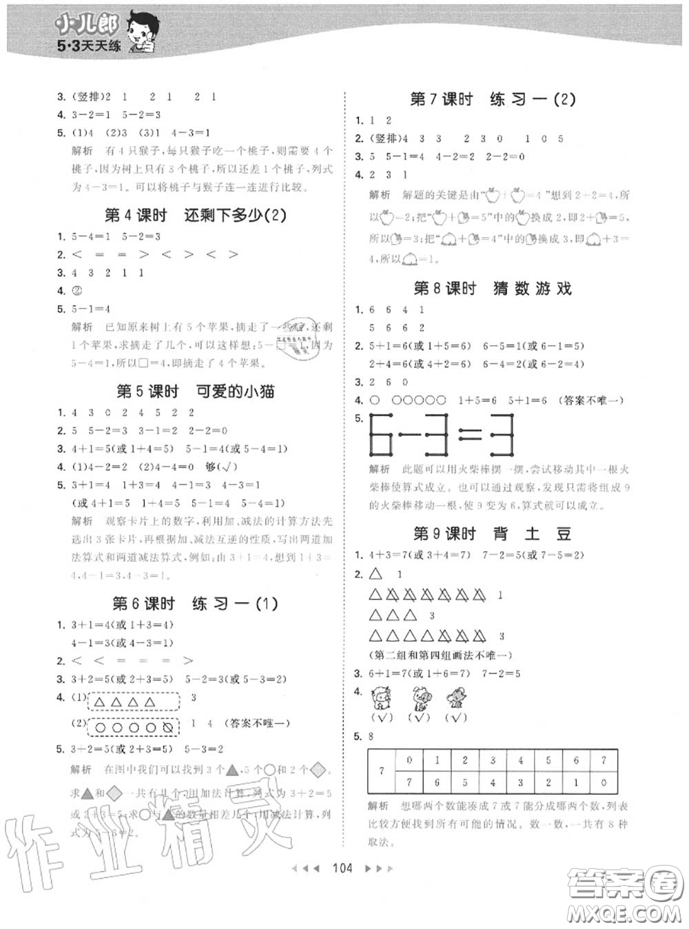 小兒郎2020秋53天天練一年級(jí)數(shù)學(xué)上冊(cè)北師版參考答案