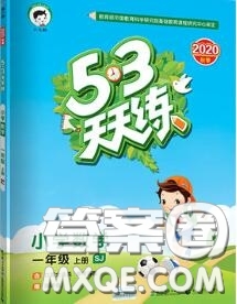 小兒郎2020秋53天天練一年級(jí)數(shù)學(xué)上冊(cè)蘇教版參考答案