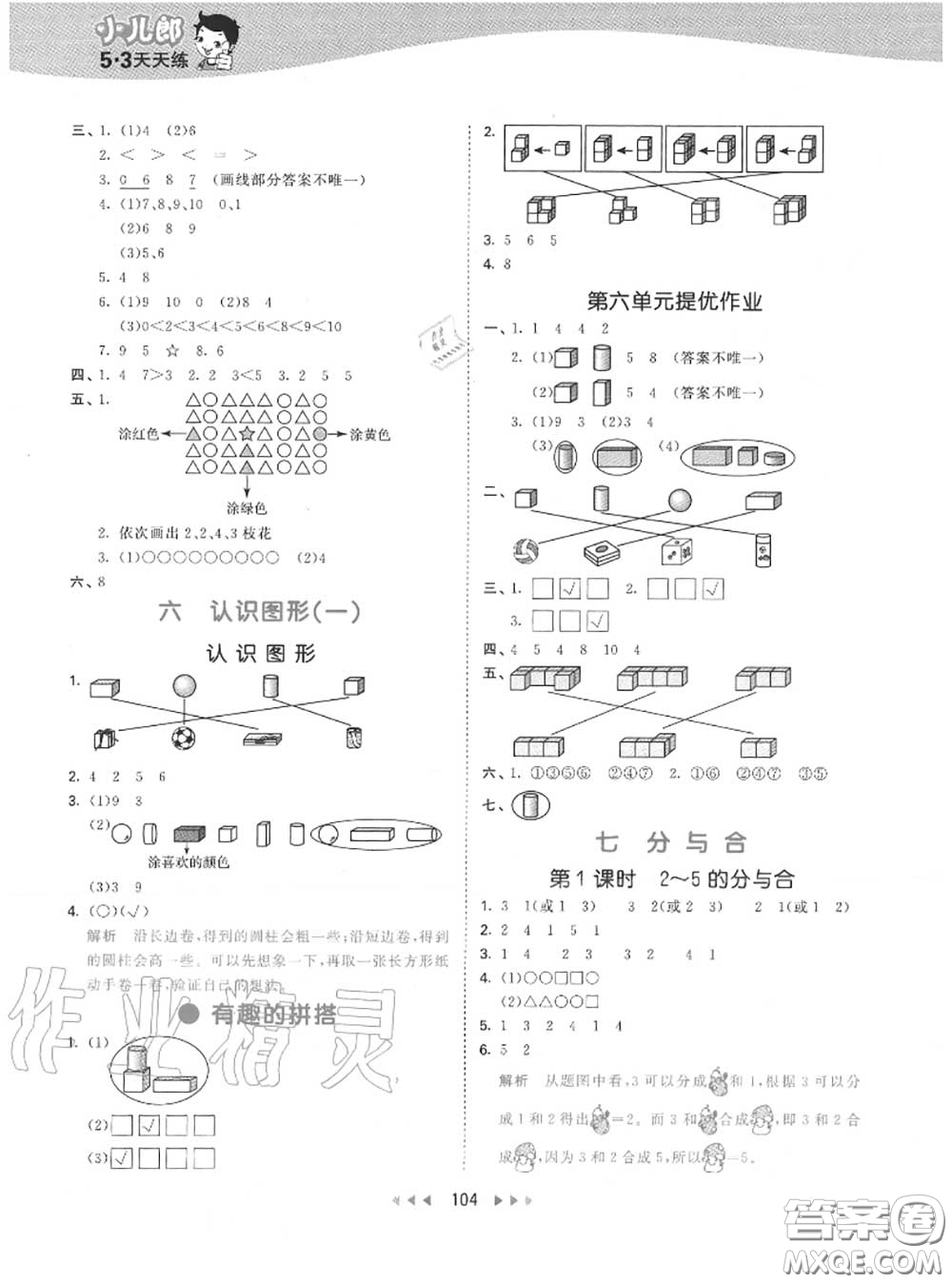 小兒郎2020秋53天天練一年級(jí)數(shù)學(xué)上冊(cè)蘇教版參考答案