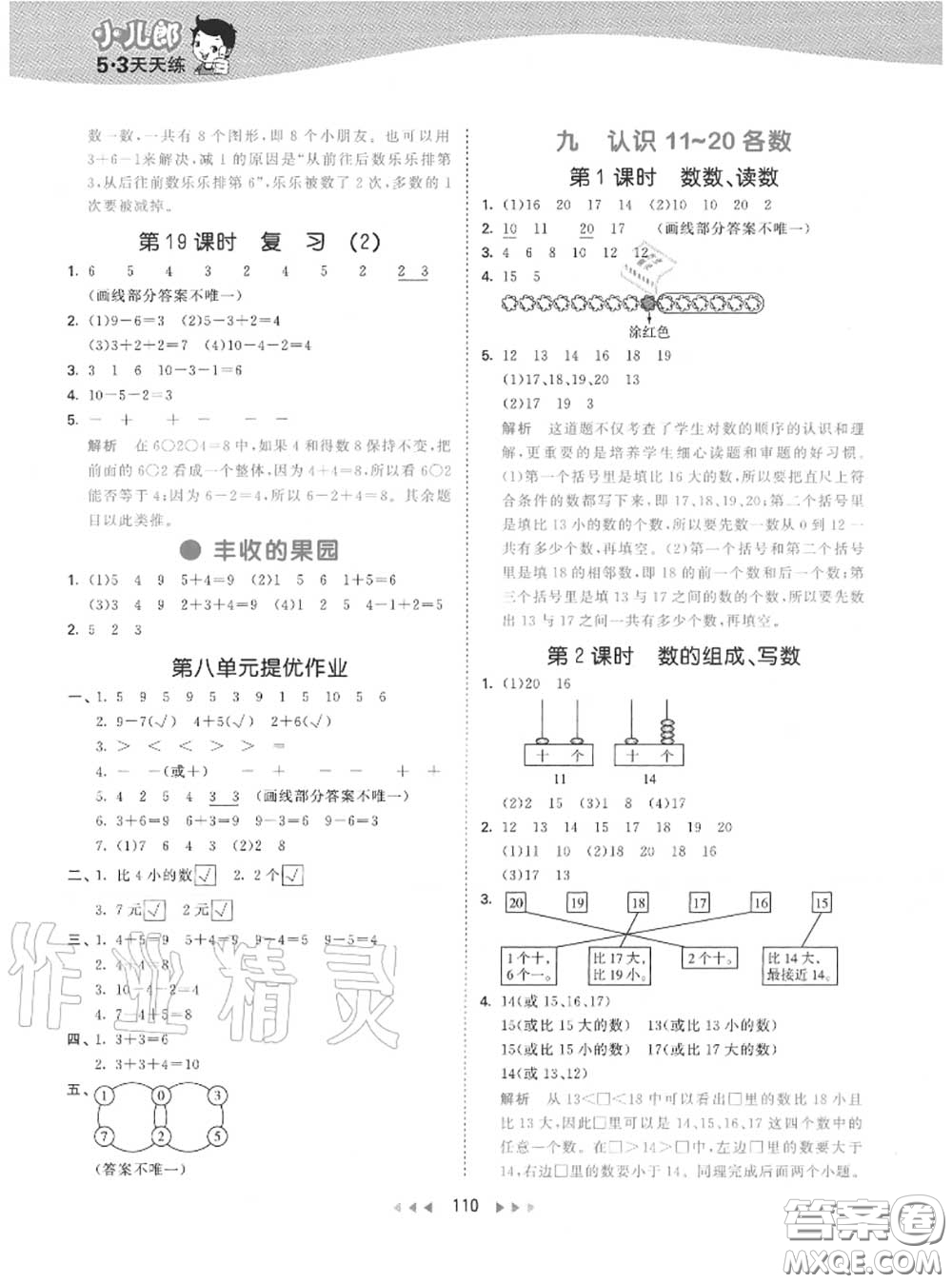 小兒郎2020秋53天天練一年級(jí)數(shù)學(xué)上冊(cè)蘇教版參考答案