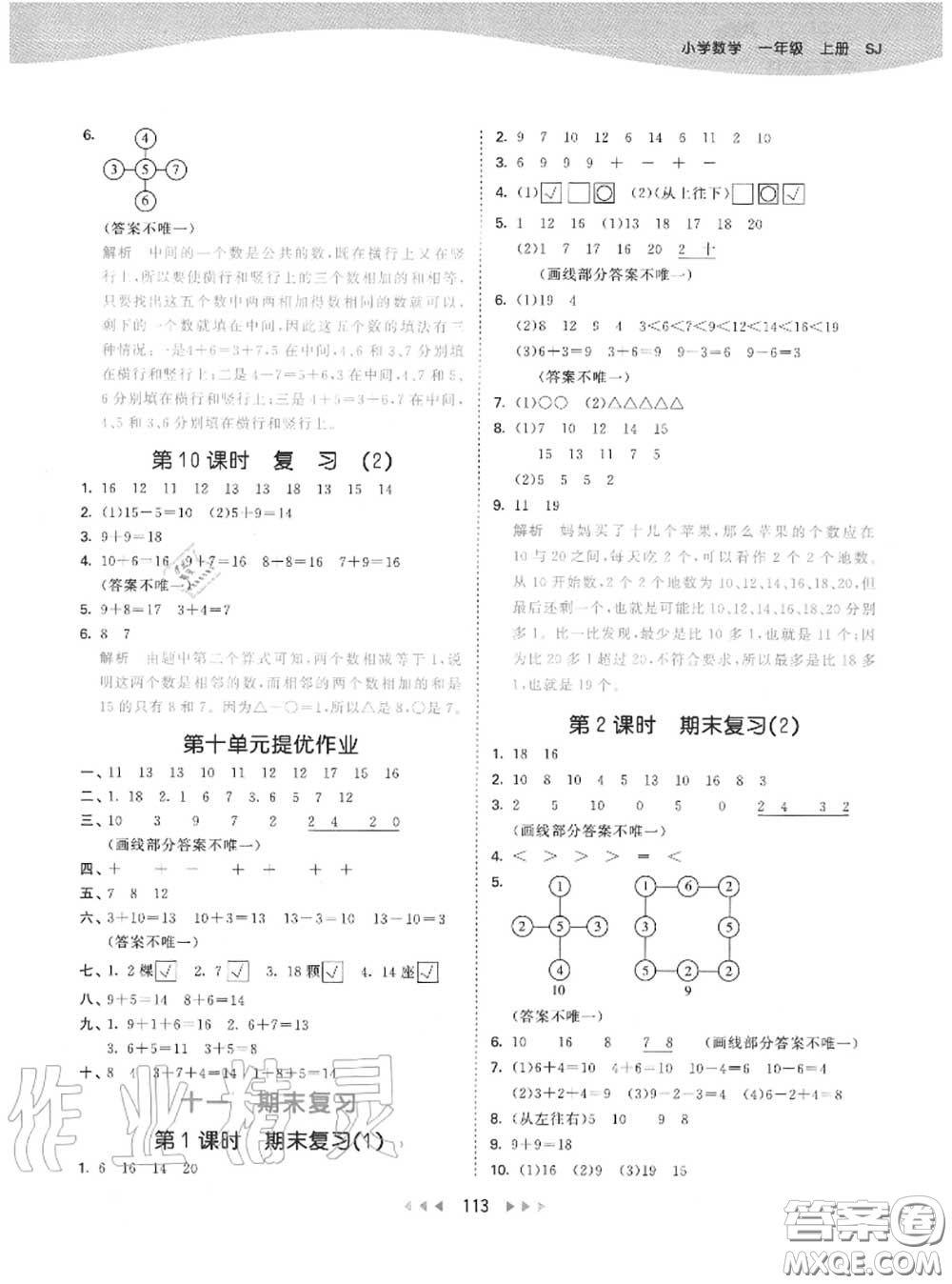 小兒郎2020秋53天天練一年級(jí)數(shù)學(xué)上冊(cè)蘇教版參考答案