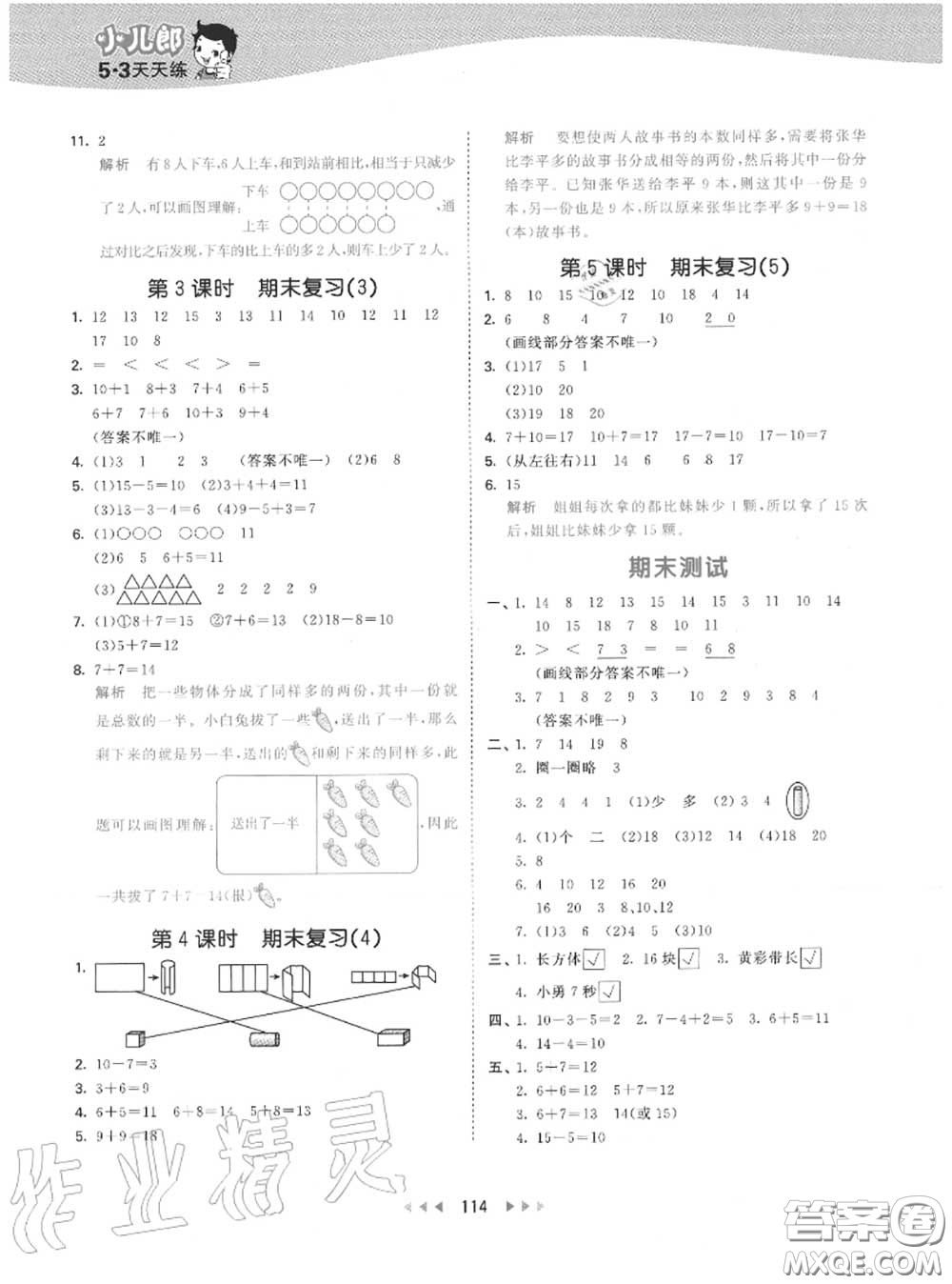 小兒郎2020秋53天天練一年級(jí)數(shù)學(xué)上冊(cè)蘇教版參考答案