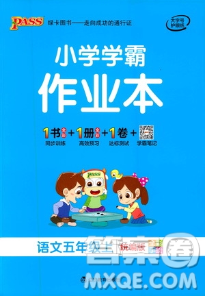 遼寧教育出版社2020秋小學學霸作業(yè)本語文五年級上統(tǒng)編版參考答案