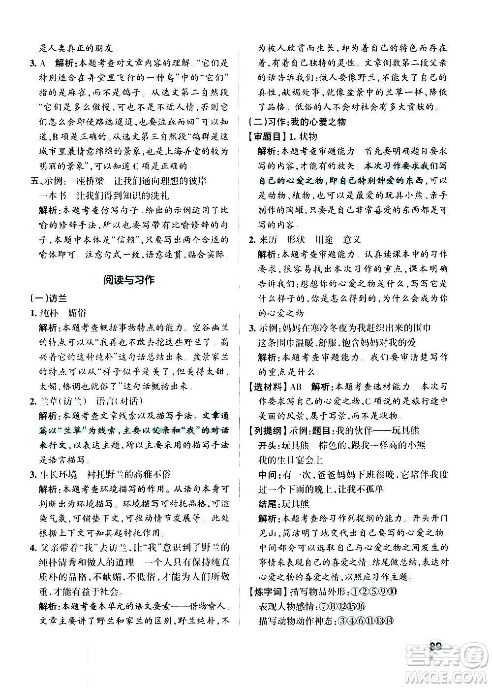 遼寧教育出版社2020秋小學學霸作業(yè)本語文五年級上統(tǒng)編版參考答案