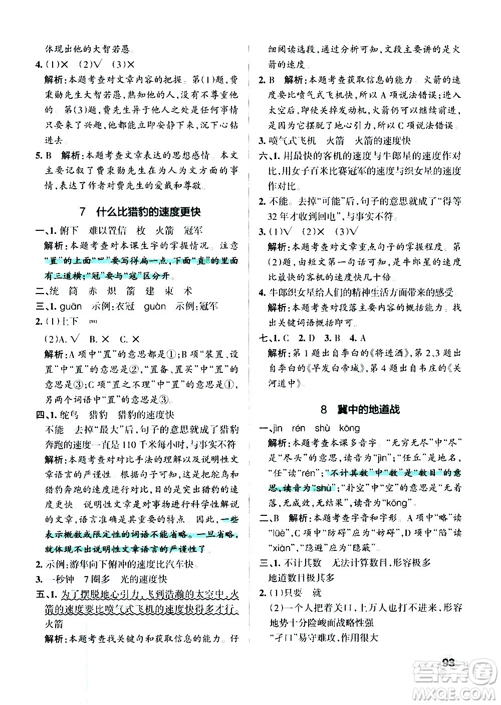 遼寧教育出版社2020秋小學學霸作業(yè)本語文五年級上統(tǒng)編版參考答案