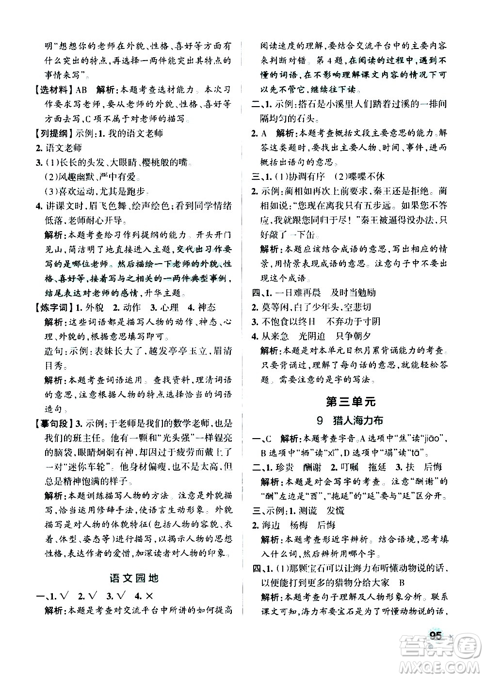 遼寧教育出版社2020秋小學學霸作業(yè)本語文五年級上統(tǒng)編版參考答案