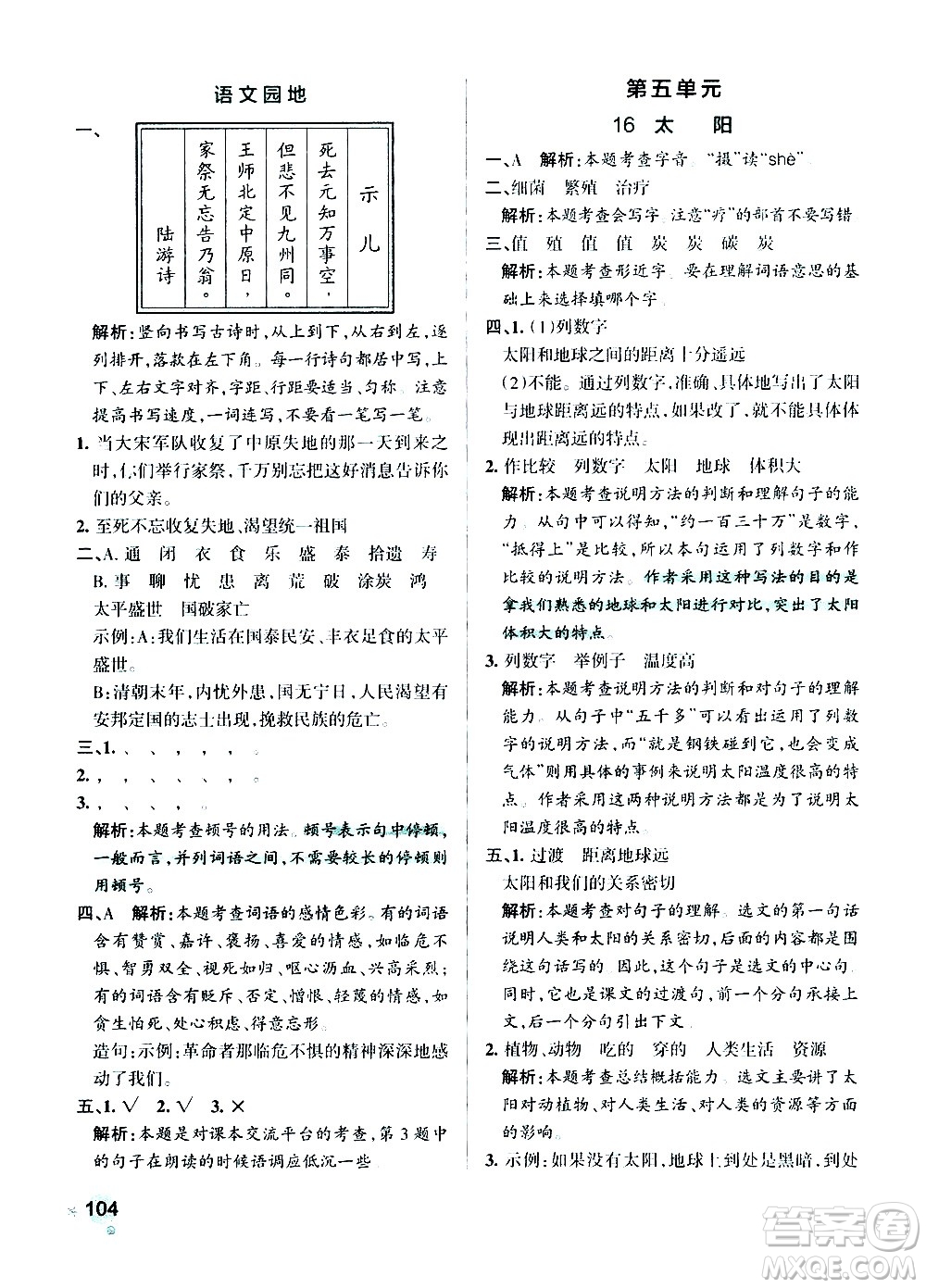 遼寧教育出版社2020秋小學學霸作業(yè)本語文五年級上統(tǒng)編版參考答案